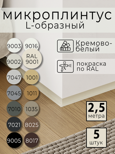 Изображение товара Микроплинтус L-образный с пружинами Кремово-белый RAL 9001 (2,5 метра)
