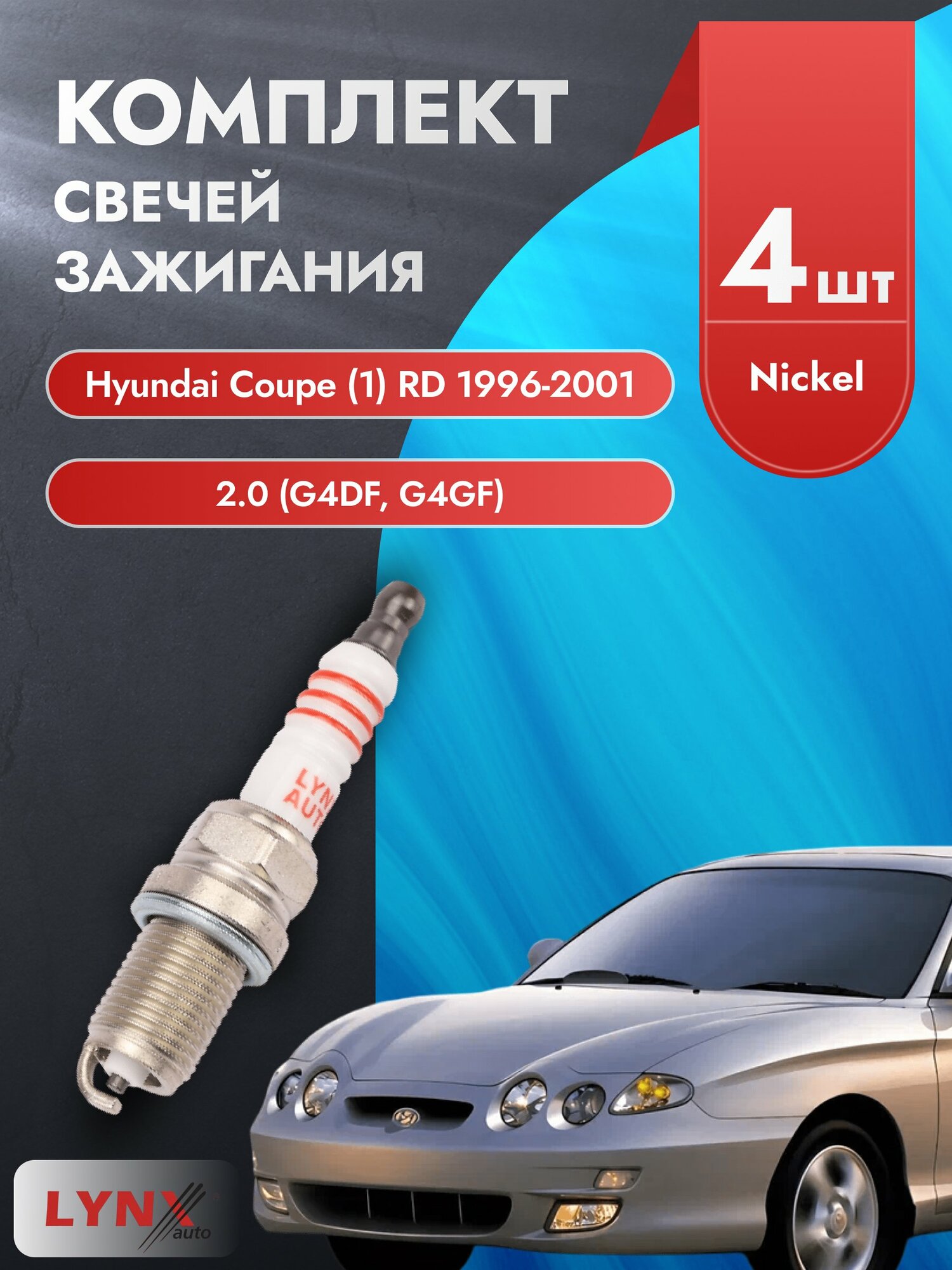Свечи зажигания на Hyundai Coupe (1) RD 1996-2001г./ комплект 4 шт. Двигатель 2.0 (G4DF, G4GF) SP-329/ LYNXauto