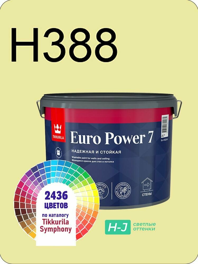 Краска для стен и потолков Tikkurila Euro Power 7 9л. светлые оттенки H388
