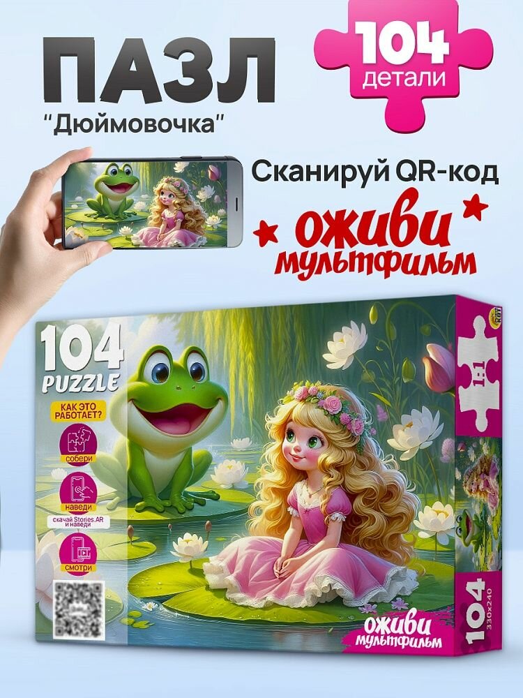 Puzzle/пазлы 104 элемента "Оживи мультфильм. Дюймовочка" (П104-3539)