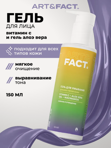 Изображение товара ART&FACT. / Тонизирующий гель для умывания для всех типов кожи с витамином С, гелем алоэ вера и ниацинамидом, 150 мл