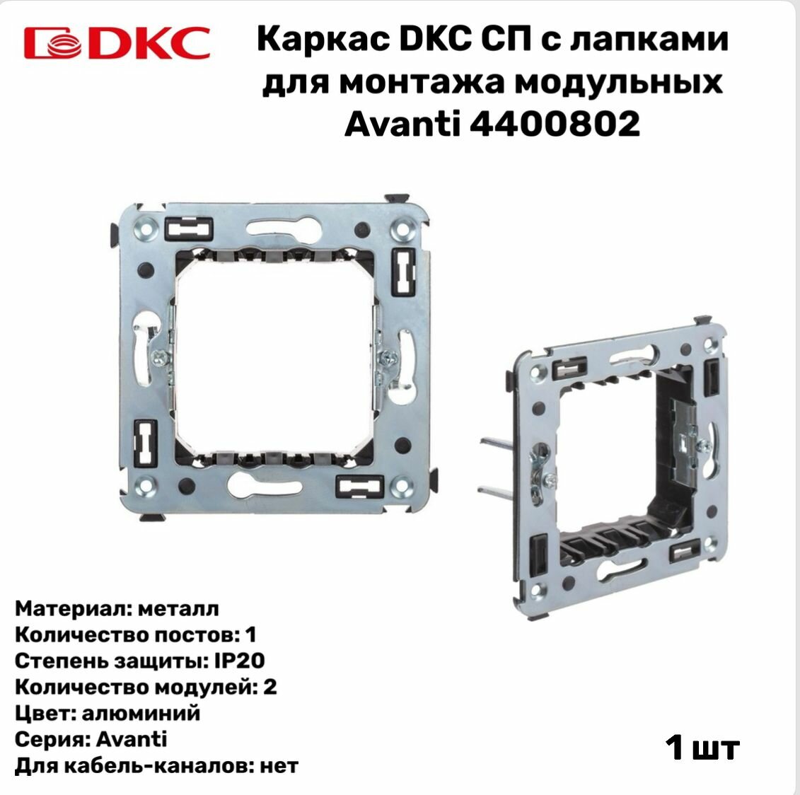 Каркас DKC с лапками для монтажа модульных Avanti 4400802