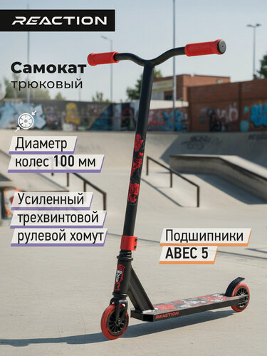 Изображение товара Самокат Reaction Stunt 1.2 alt, 100 мм