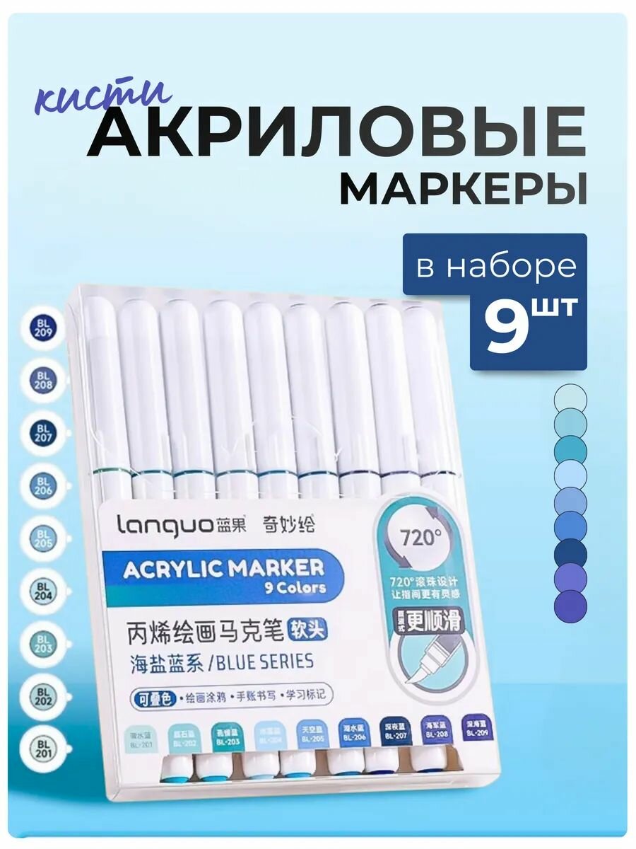 Набор акриловых маркеров 9 шт. Blue голубые и синие