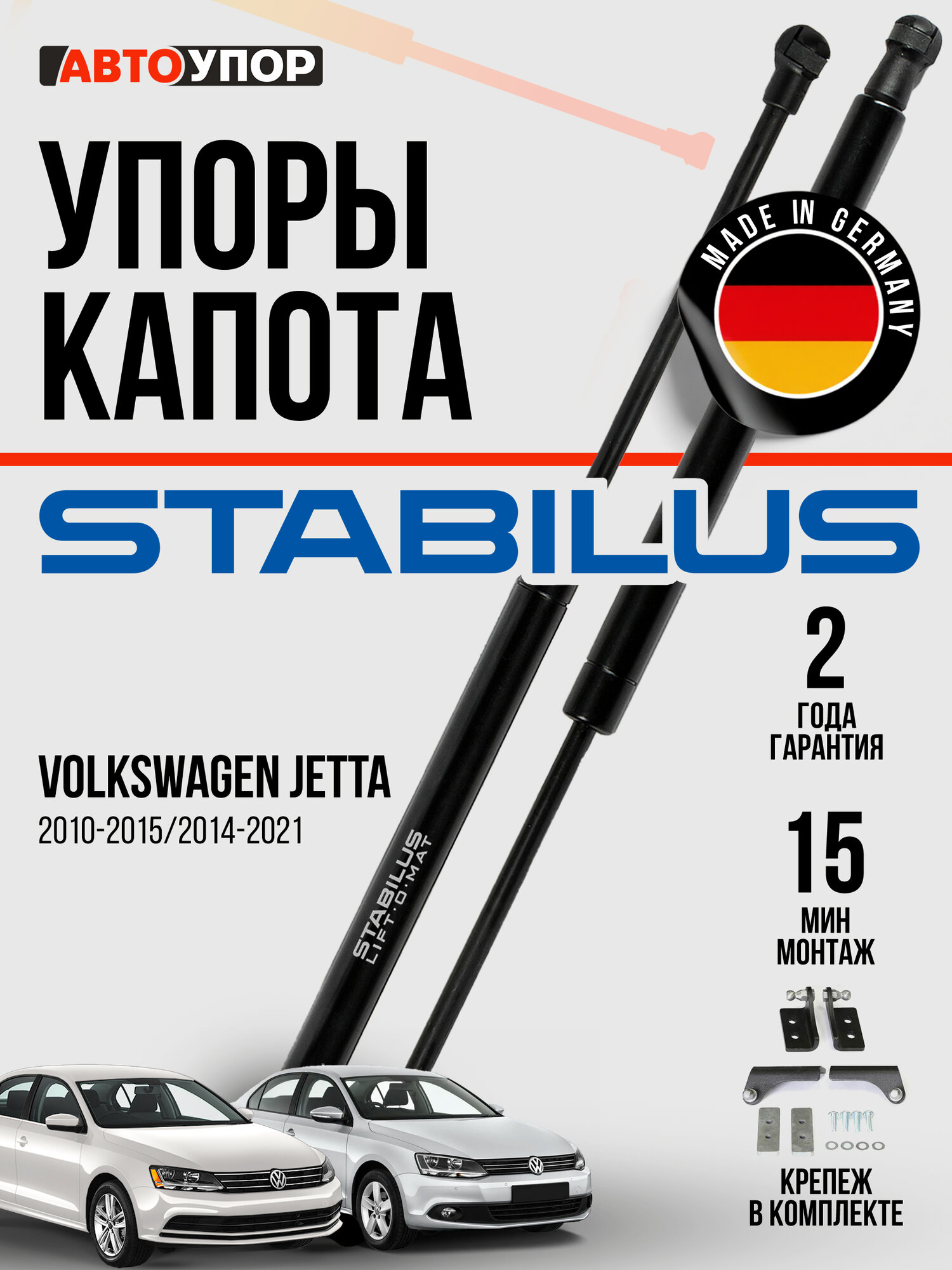 Газовые упоры капота АвтоУпор для Volkswagen Jetta VI 2010-2019, 2 шт, UVWJET012