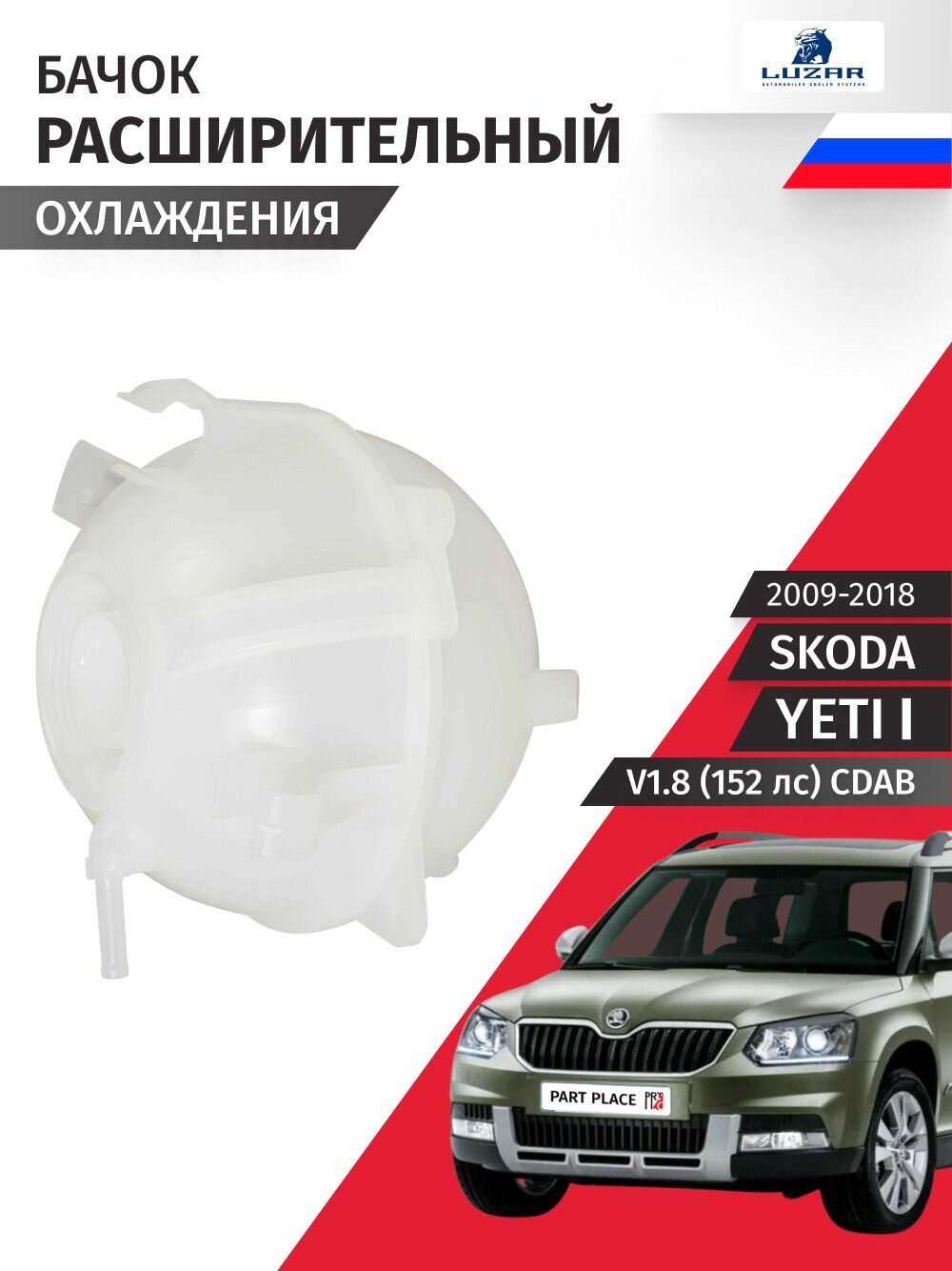 Бачок расширительный Skoda Yeti (1) 5L / Шкода Йети V1.8 (152лс) CDAB / 2009 2010 2011 2012 2013 2014 2015 2016 2017 2018 / 1 шт LUZAR