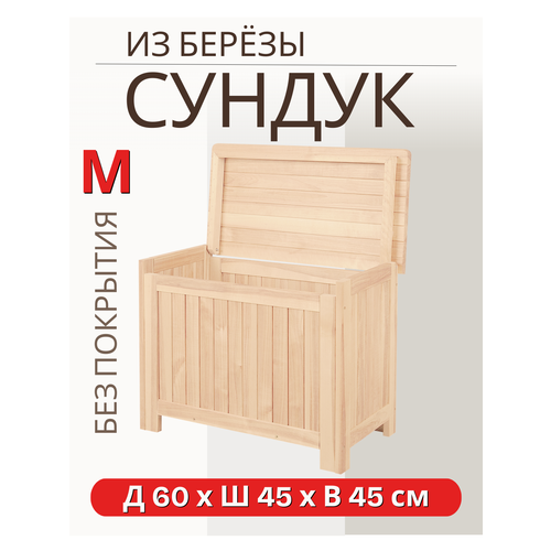Сундук деревянный, ящик-контейнер для хранения с крышкой, из березы, SCANDY MEBEL, 60х45х45 см