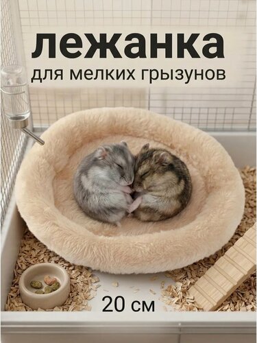 Изображение товара Лежанка Dog & Cat, для грызунов, утепленная, бежевая, 20х20 см