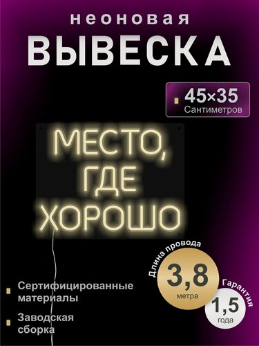 Изображение товара Светодиодная неоновая вывеска Место где хорошо, интерьерная, 45*35 см, VPLight