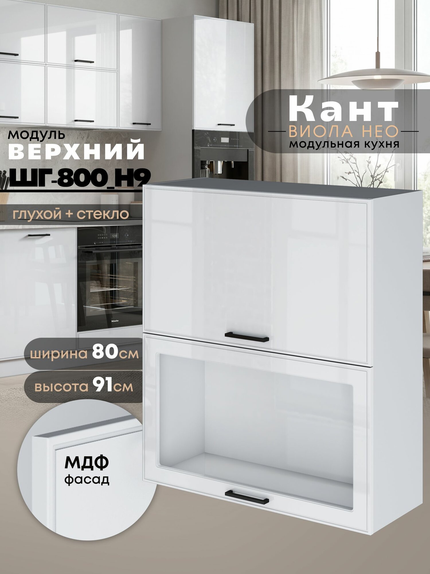 Кухонный модуль навесной Виола Нео Кант ШГ-800(Н9) (глухой/стекло) (Белый глянец/Белый шагрень) высота 91,4см