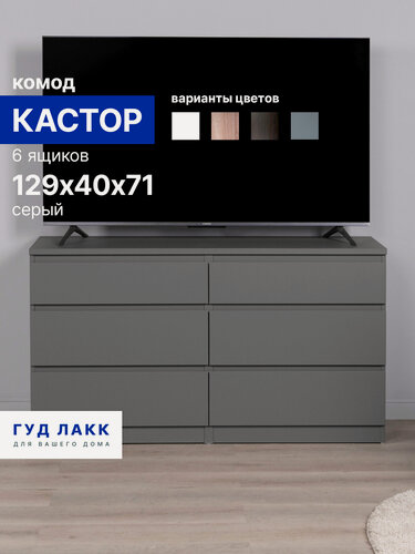 Изображение товара Комод для одежды большой с ящиками, 130х40х71 см, ЛДСП, серый, Гуд Лакк Кастор