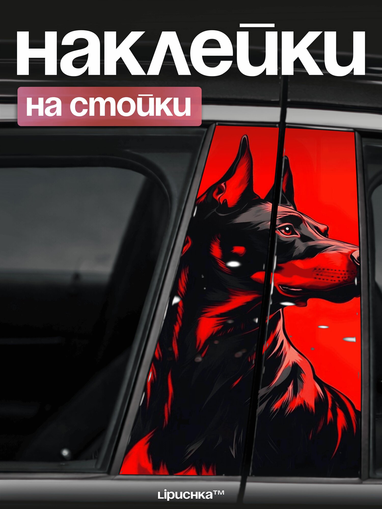 Наклейки на стойки дверей авто доберман собака