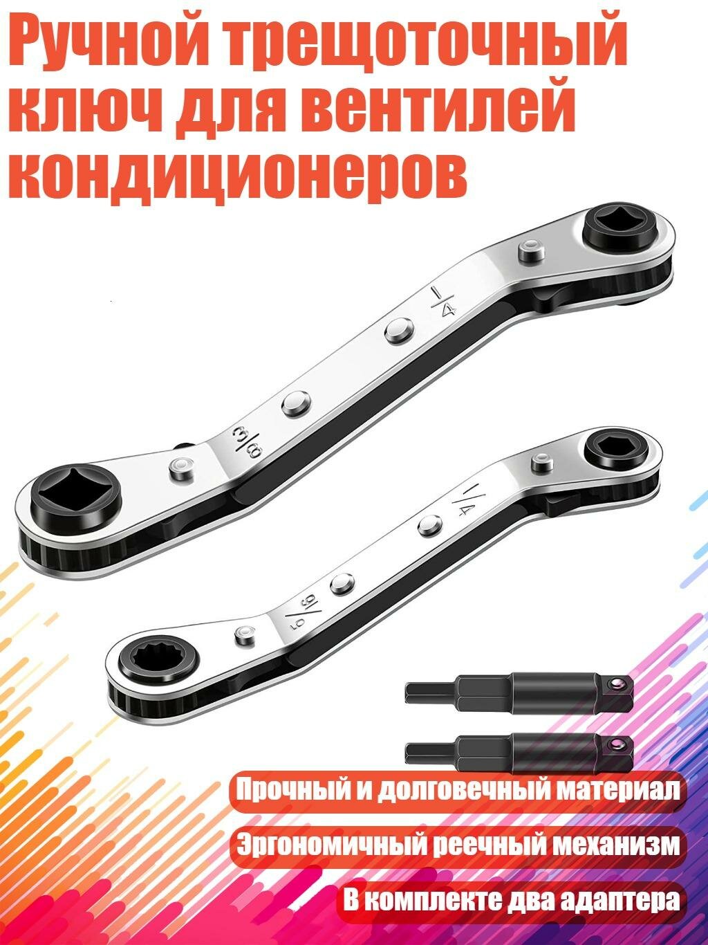 Ручной трещоточный ключ для вентилей кондиционеров