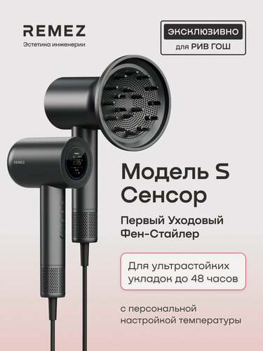 Изображение товара Фен-стайлер для волос REMEZ Модель S, сенсорный, RMB-707RG (насадка диффузор, профессиональный концентратор)