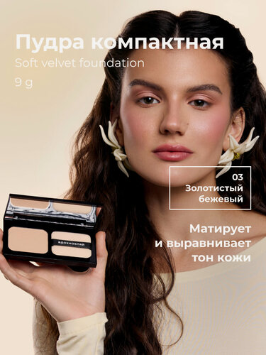 Изображение товара Lic Пудра компактная матирующая Soft Velvet Compact Powder 03 9 г Лик