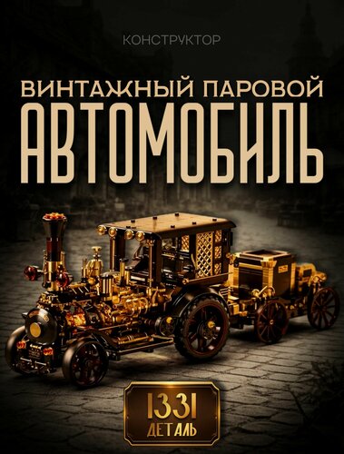 Изображение товара Конструктор Винтажный Паровой Автомобиль 1331 дет Н1003