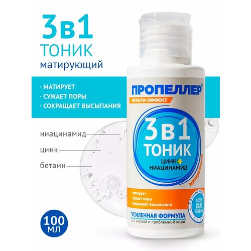 фото Пропеллер матирующий тоник 3в1, 100 мл