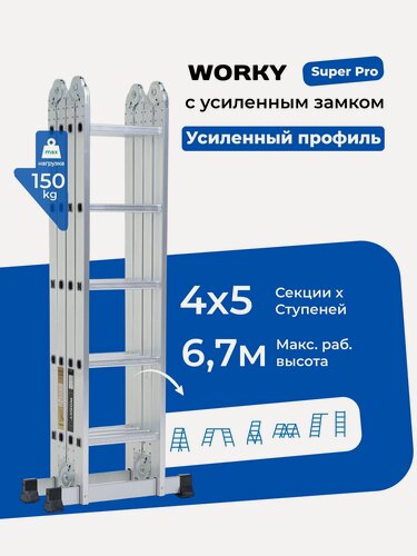 Изображение товара Лестница стремянка трансформер 4х5 WORKY SuperPro с усиленным замком, высота 5,8 м.