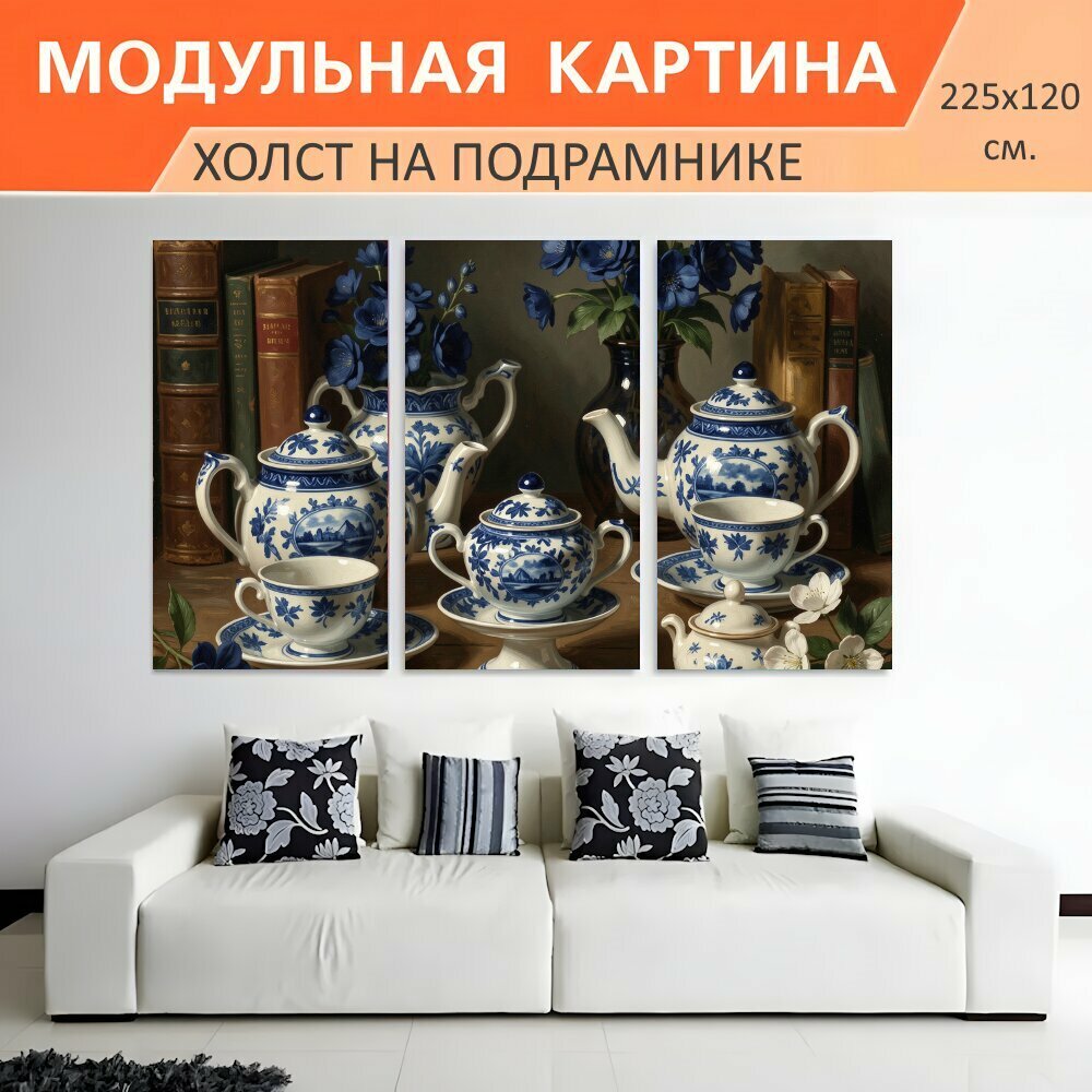Модульная картина на холсте "Синий фарфор и цветы на столе. Натюрморт с керамическими чайниками, чашками и блюдцами в бело-синей." триптих на подрамнике 225х120 см. для интерьера