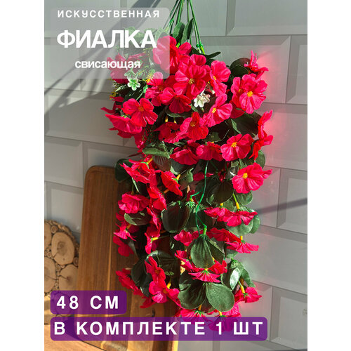 фото Искусственные цветы для декора фиалка свисающая greenhol, длина 48, красная, декоративные цветы интерьера