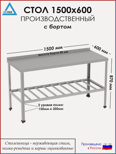 Изображение товара Стол разделочный с бортом СР-АБВ-О 1500х600х870 (столешница нерж, полка решетка и каркас оцинк.)