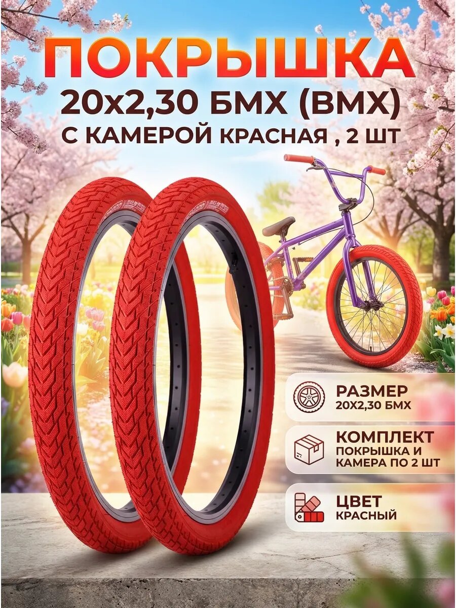 Покрышка 20х2,30 БМХ (BMX) с камерой красная 2 шт