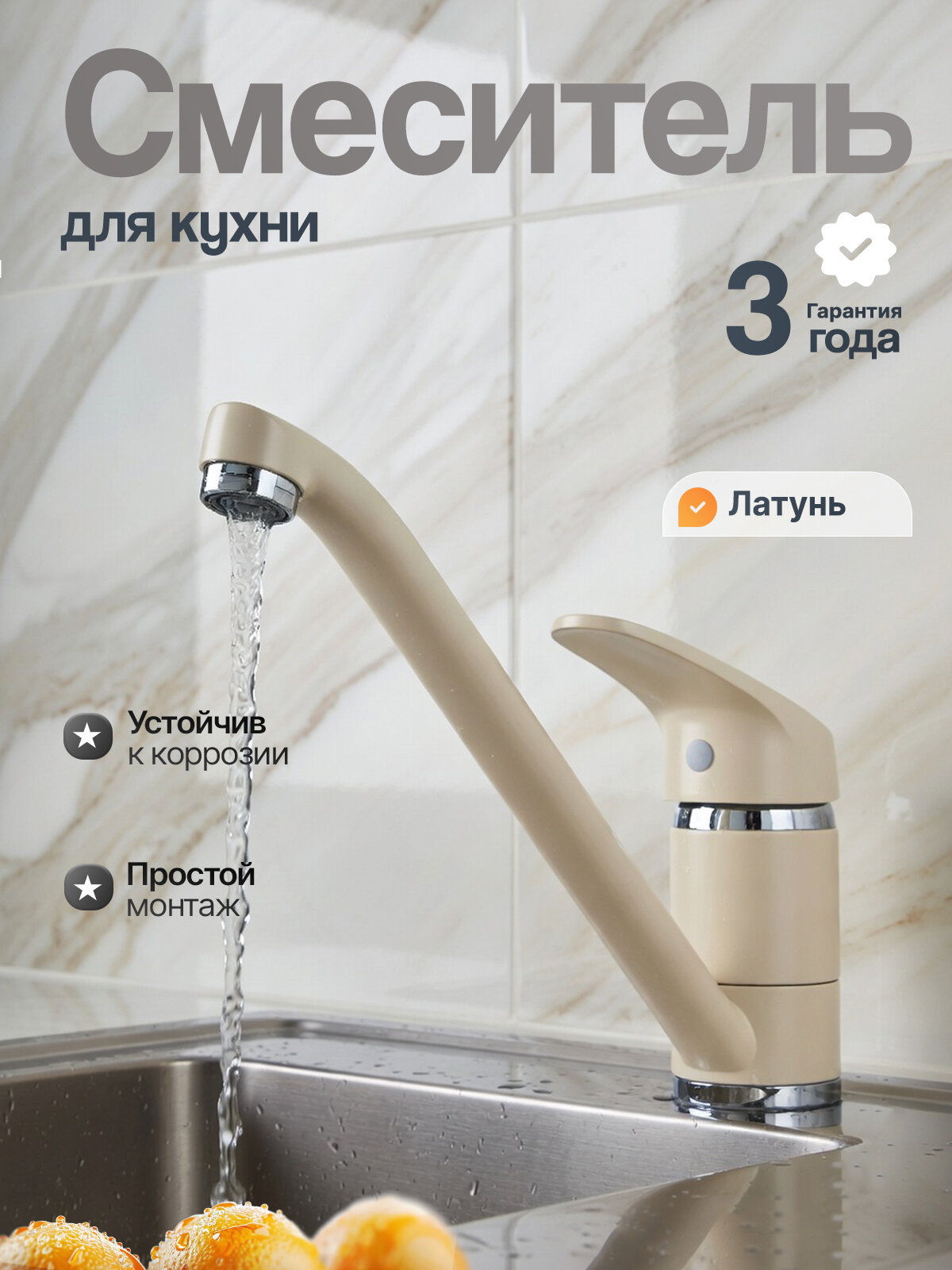 Смеситель для кухни с длинным изливом и однорычажной ручкой, бежевый