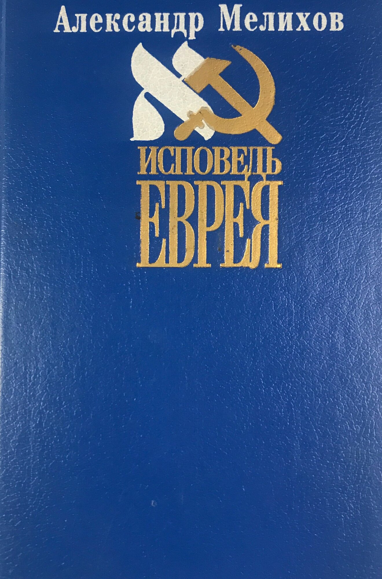 Исповедь еврея. Мелихов Александр. Новый Геликон. 1993. Твердый переплет. 320 стр