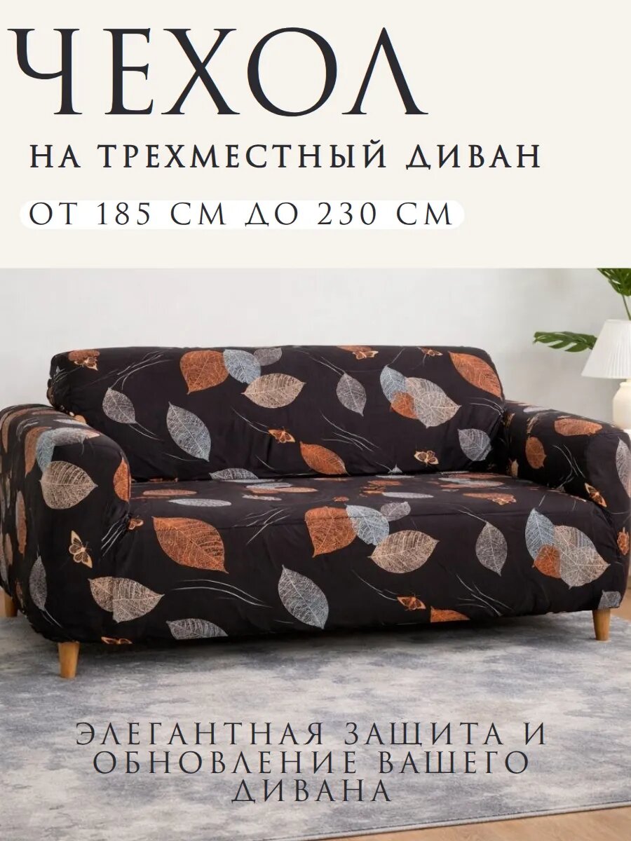 Чехол на трехместный диван на резинке универсальный