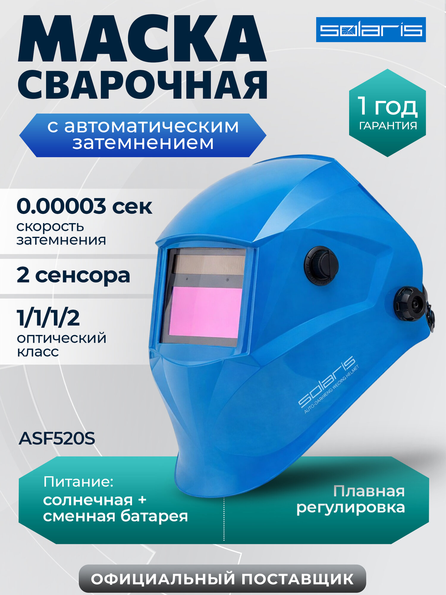 Маска сварочная хамелеон SOLARIS ASF520S голубой глянец (ASF520S. PBL)