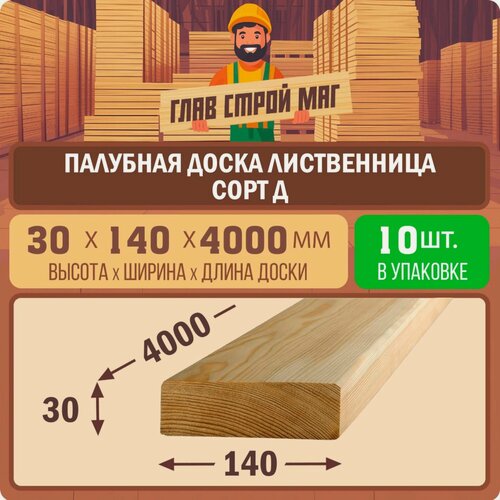 Изображение товара Палубная доска строганная из лиственницы сорт Д 30x140x4000 10шт.