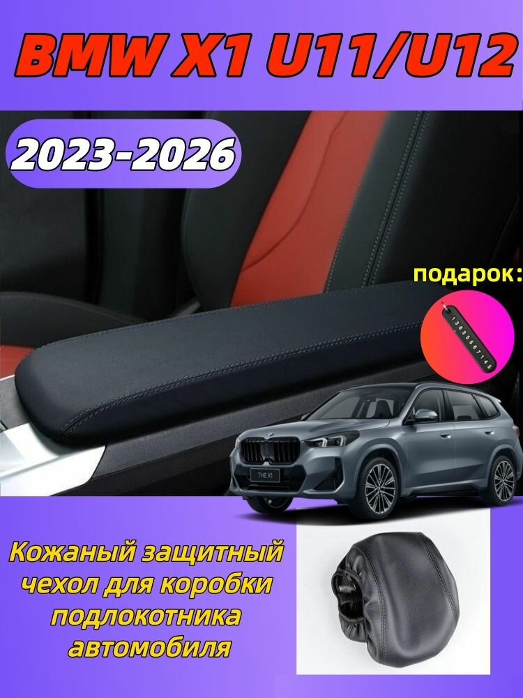 2023-2026 BMW X1 U11/U12 Кожаный чехол для подлокотника автомобиля, bmw x1 Автозапчасти