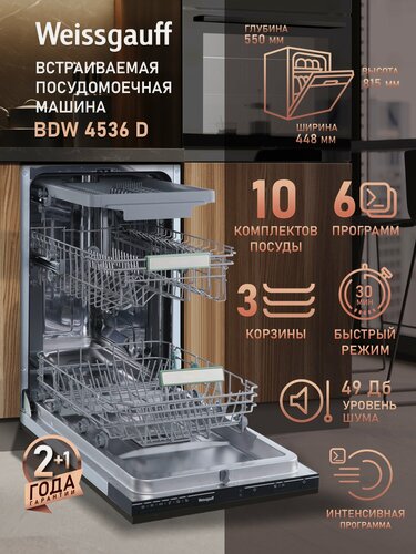 Изображение товара Встраиваемая посудомоечная машина Weissgauff BDW 4536 D, З корзины, 10 комплектов посуды, 6 программ