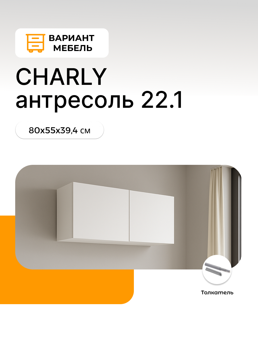 Антресоль на шкаф CHARLY 22.1 цвет белый, антресоль на шкаф 80