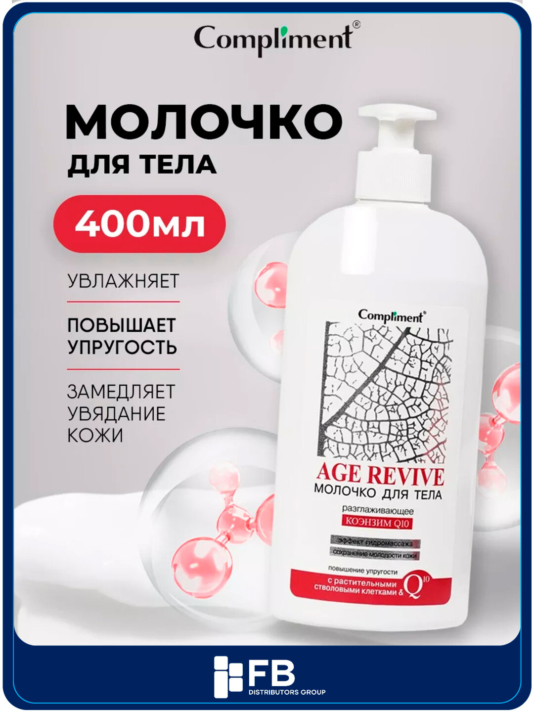 Молочко для тела Compliment Age Revive, 400 мл
