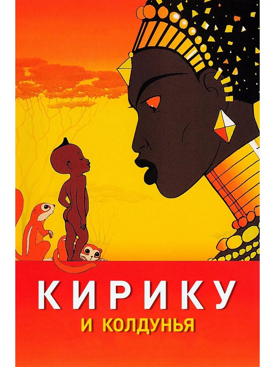 Кирику и Колдунья (1998) (DVD-R)