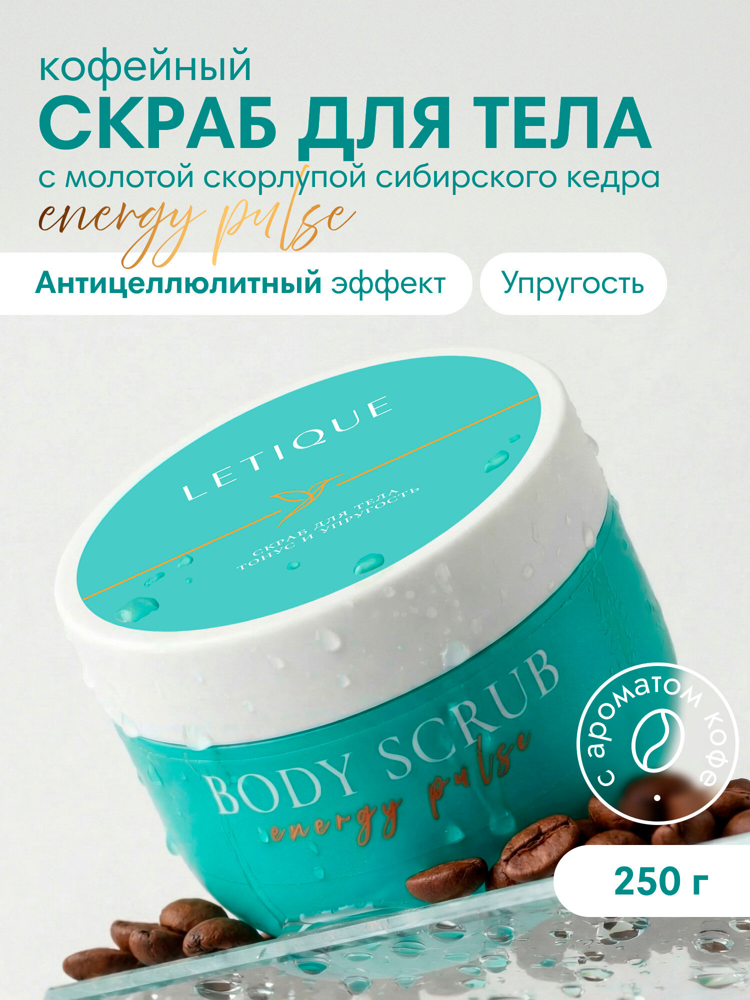 LETIQUE Скраб для тела антицеллюлитный тонус и упругость, с ароматом кофе, 250 г