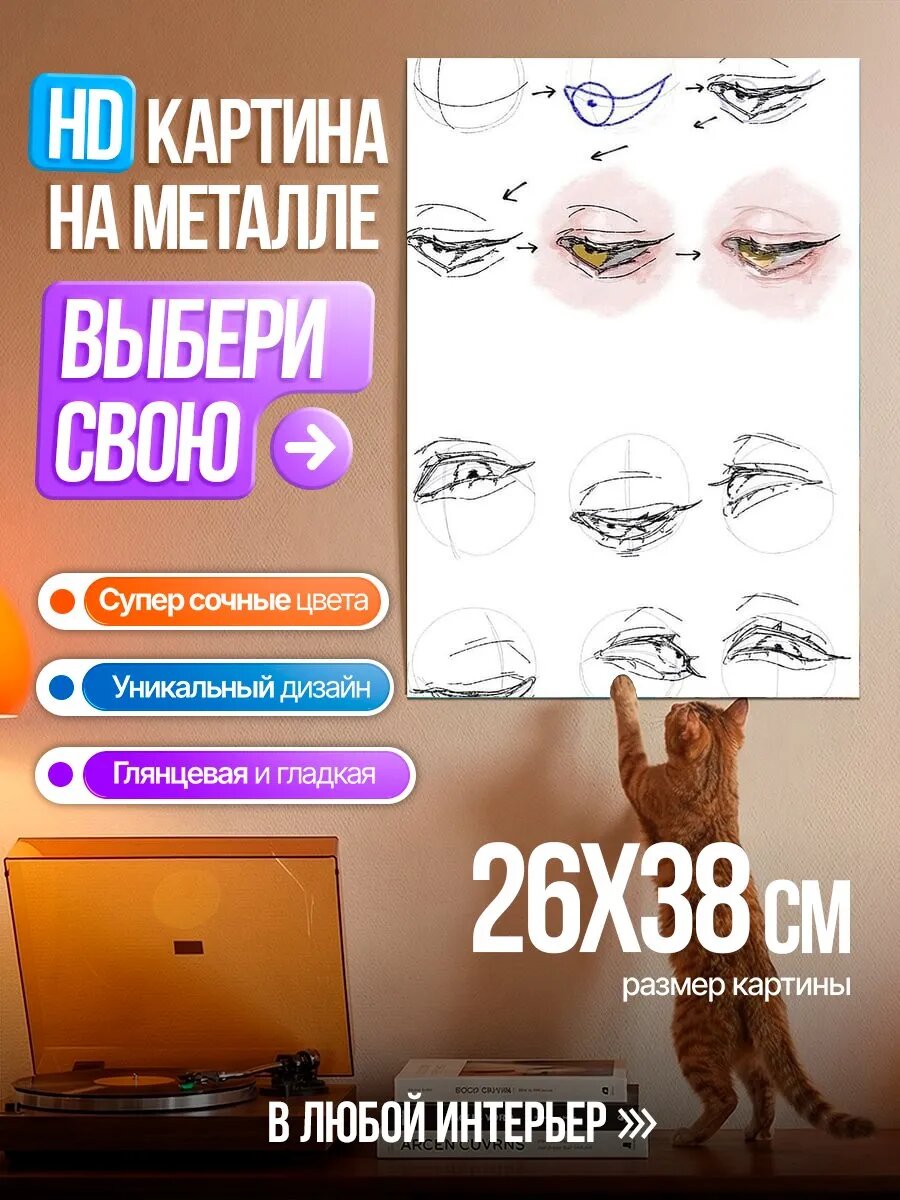 Картина на HD металле Уроки рисования глаз