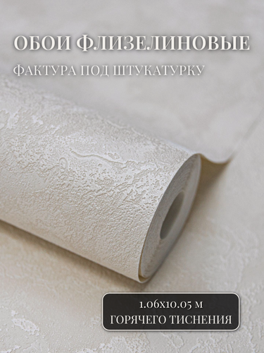 Изображение товара Обои флизелиновые 1.06, однотонные, метровые, виниловые, моющиеся, бежевые, светлые, для спальни, в гостиную, на кухню