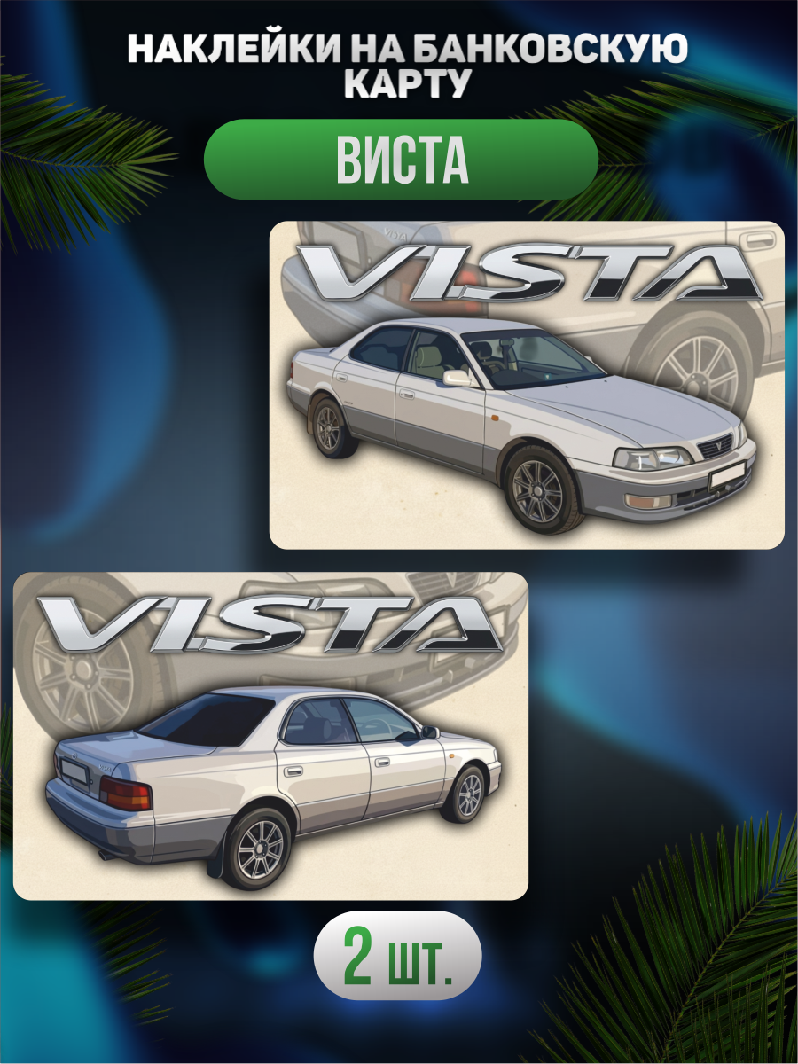 Наклейка на карту банковскую Toyota Vista хv 40
