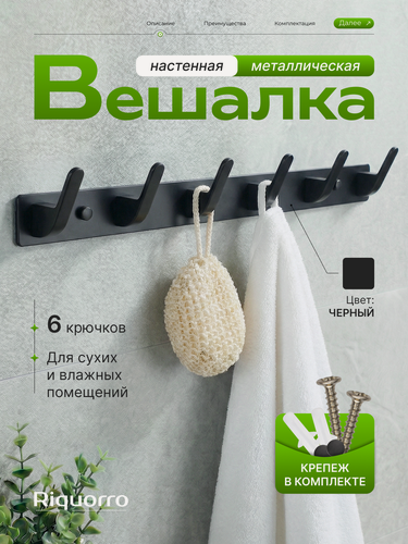 Изображение товара Вешалка настенная металлическая для одежды в прихожую, крючки для ванной, полотенец на кухню