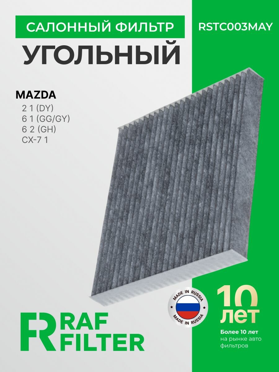Фильтр салонный угольный Mazda 2 (DY), 6 (GG/GH) CX-7 ER, Faw Besturn B50 B70 X80 ОЕМ GJ6A61P11A9B GJ6A61P119C