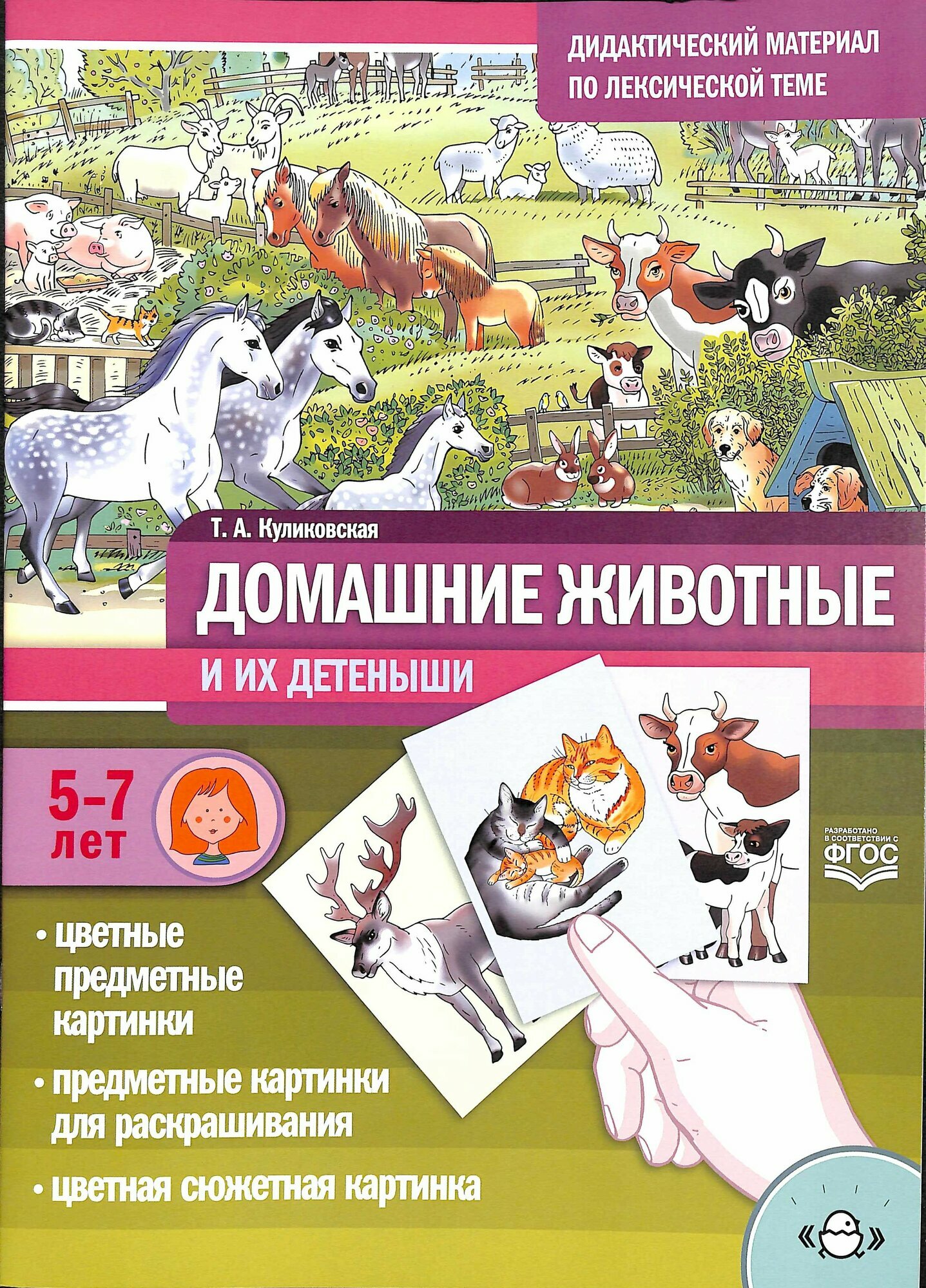 Домашние животные и их детеныши. Дидактический материал по лексической теме (от 5 до 7 лет) ФГОС