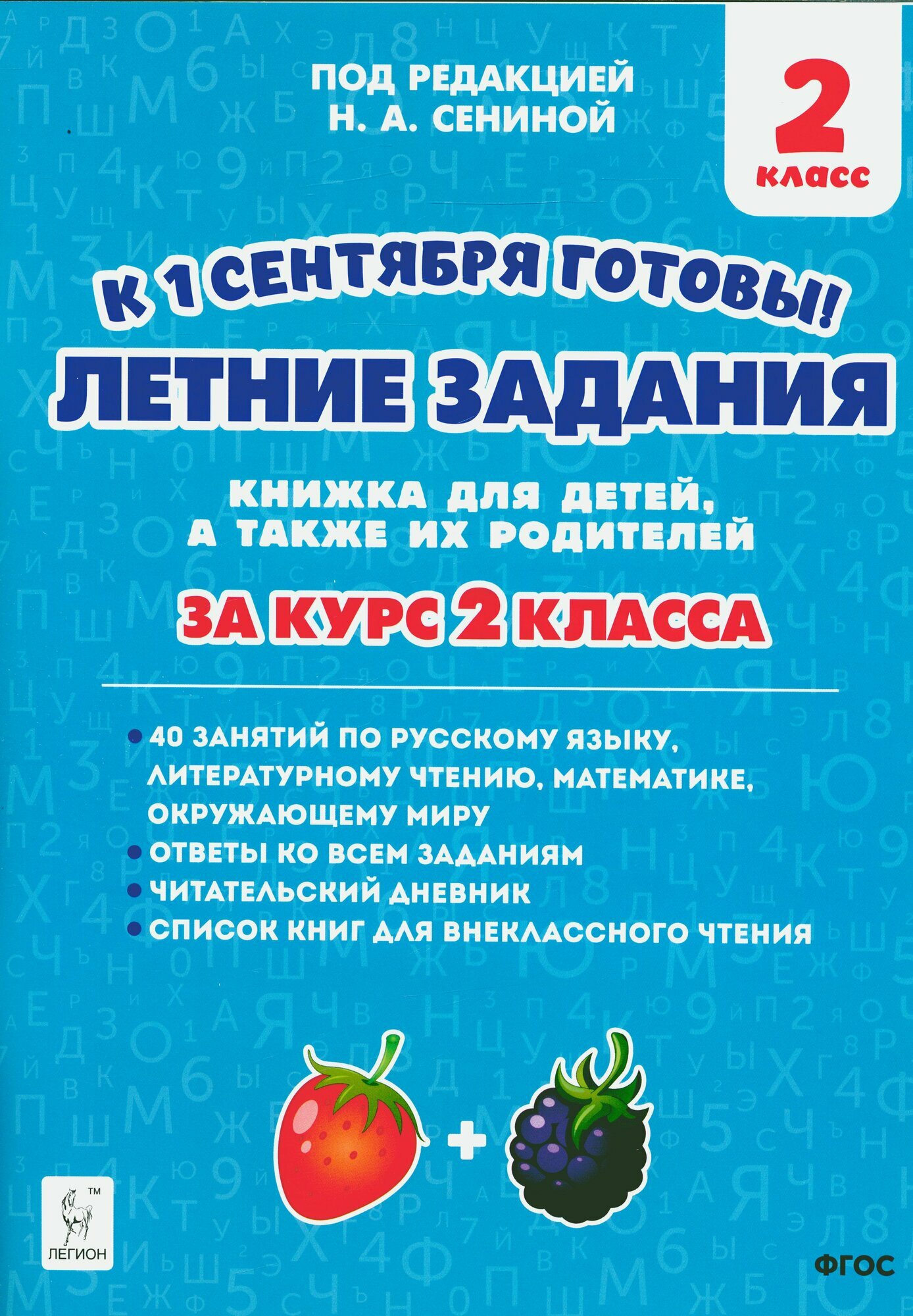 Летние задания 2 класс К 1 сентября готовы (под. ред. Сениной Н. А.), (Легион, 2021)