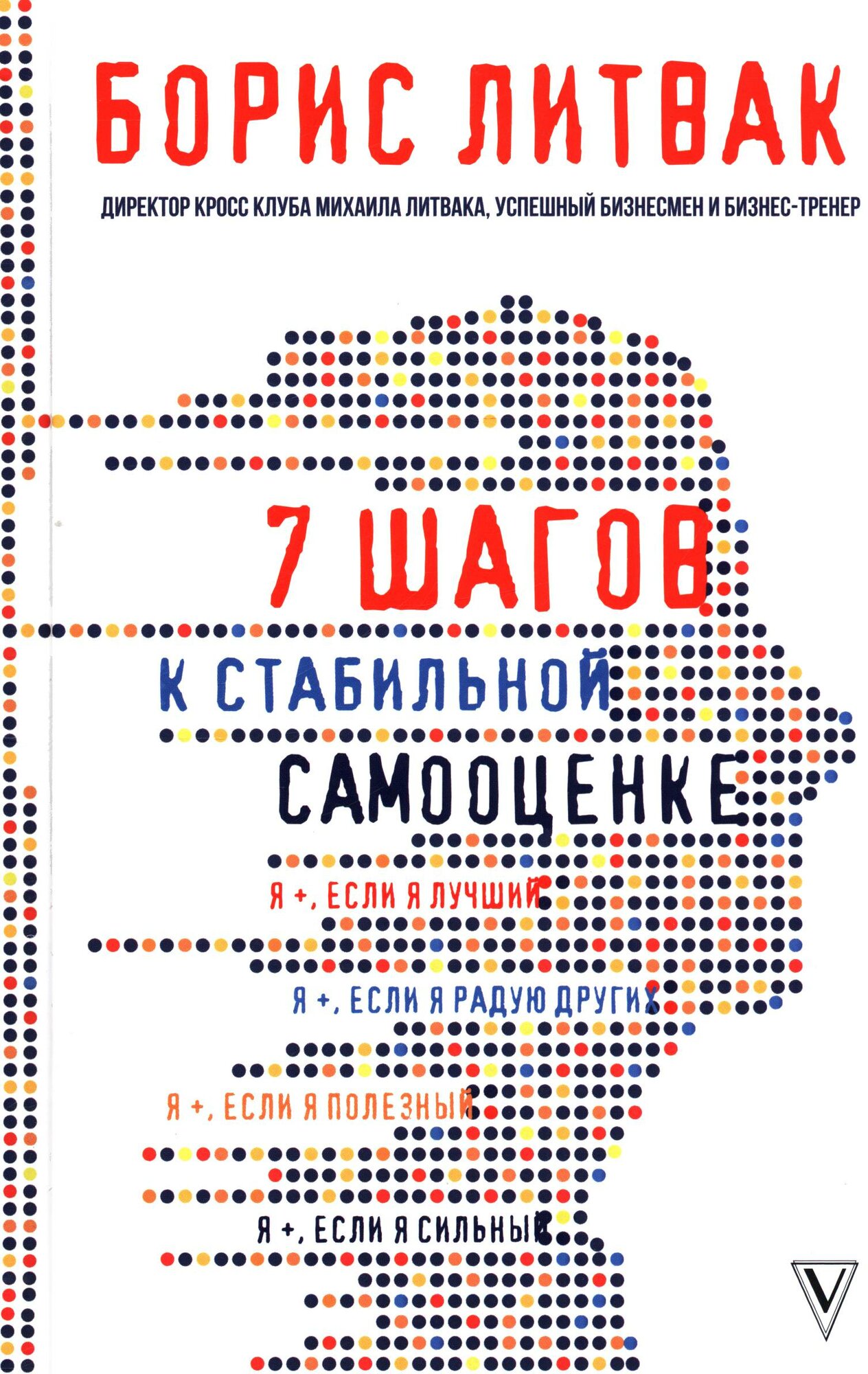 7 шагов к стабильной самооценке (Литвак Б. М.)
