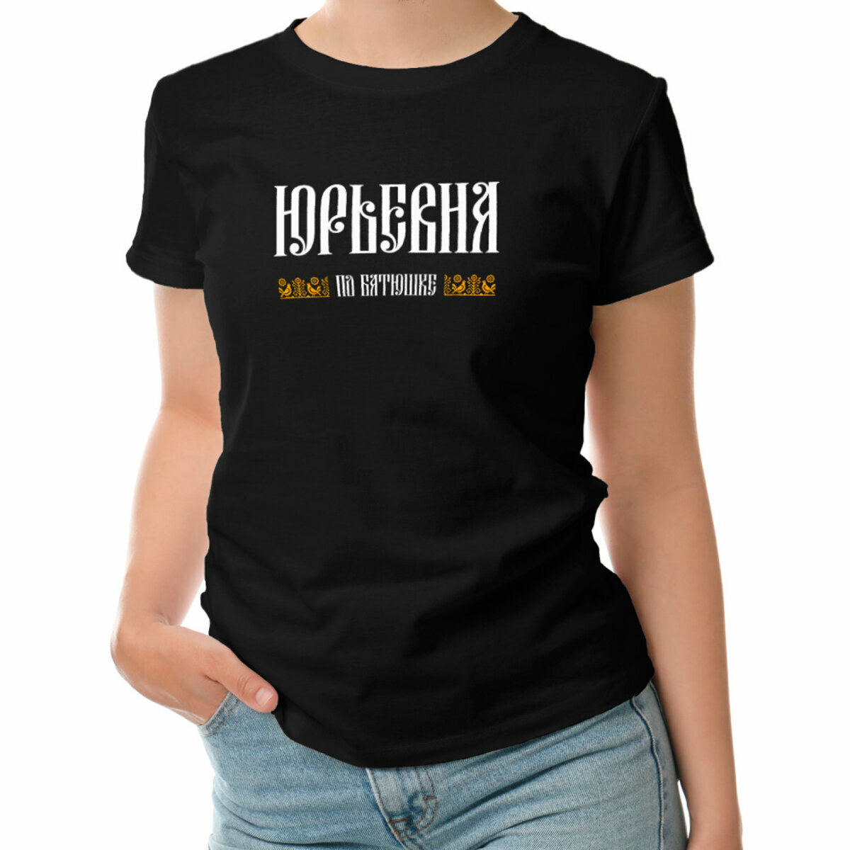 Женская футболка «юрьевна по батюшке с отчеством сестре jurevna» (черный, M)