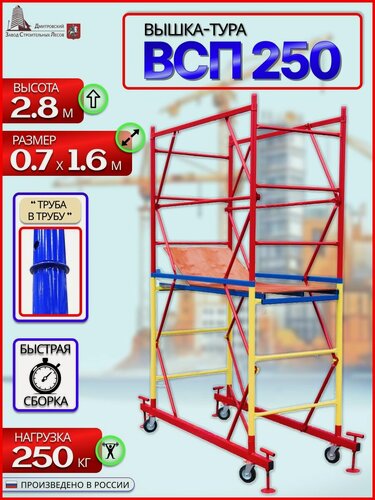 Изображение товара Вышка-тура ВСП 250 0.7x1.6x2.8м 1 секция