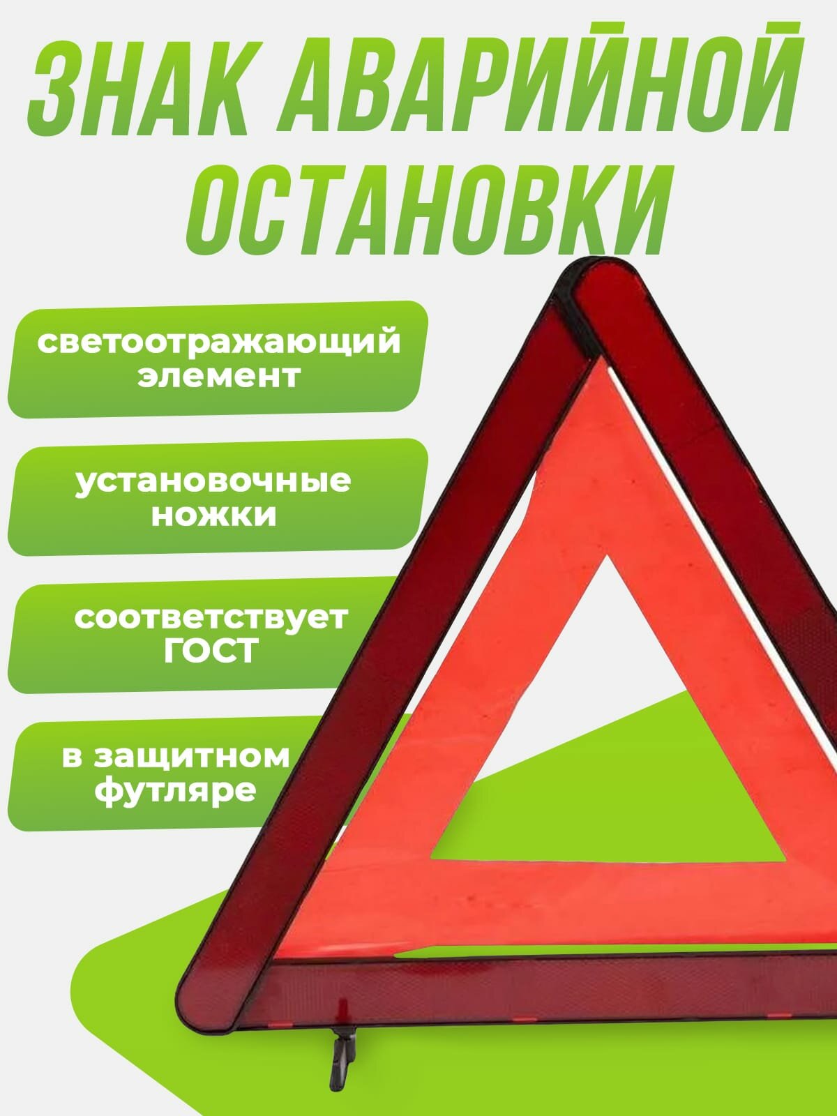Знак аварийной остановки ГОСТ, Аварийный знак для автомобиля