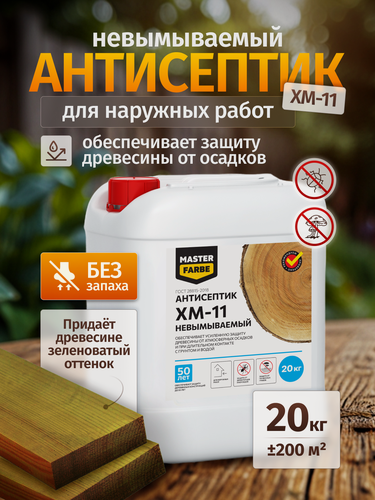 Изображение товара Антисептик невымываемый ХМ-11 MASTERFARBE для защиты древесины в тяжёлых условиях эксплуатации, 20 кг