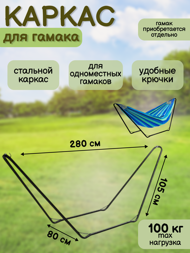 Изображение товара Каркас для гамака 280х80х105см, сталь